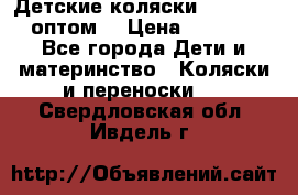 Детские коляски baby time оптом  › Цена ­ 4 800 - Все города Дети и материнство » Коляски и переноски   . Свердловская обл.,Ивдель г.
